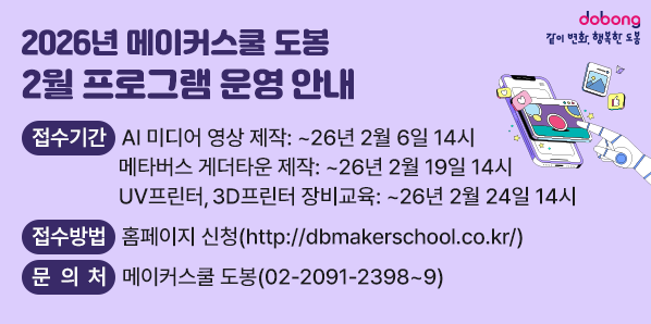 ? 접수기간: ~26년 2월 6일 14시 (AI 미디어 영상 제작)<br />               ~26년 2월 19일 14시 (메타버스 게더타운 제작)<br />               ~26년 2월 24일 14시 (UV프린터, 3D프린터 장비교육)<br />  ? 접수방법: http://dbmakerschool.co.kr/ 홈페이지 신청<br />  ? 문 의 처: 메이커스쿨 - 새창열기